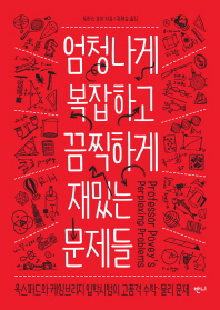 엄청나게 복잡하고 끔찍하게 재밌는 문제들 : 옥스퍼드와 케임브리지 입학시험의 고품격 수학·물리 문제