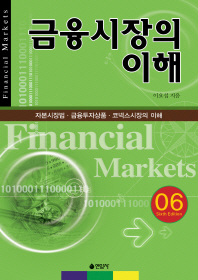금융시장의 이해 = Financial markets : 자본시장법·금융투자상품·코넥스시장의 이해