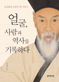 얼굴, 사람과 역사를 기록하다 : 초상화에 감춰진 옛 이야기