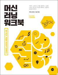 머신 러닝 워크북 : 머신 러닝, 자바로 실습하고 이해한다