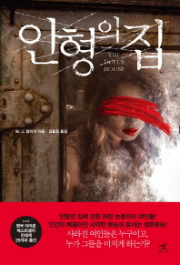 인형의 집 : M.J. 알리지 장편소설