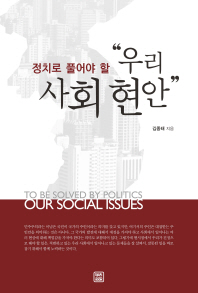 (정치로 풀어야 할)우리 사회 현안 = To be solved by politics our social issues