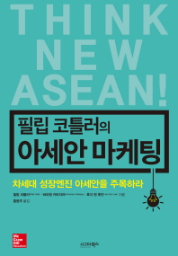 (필립 코틀러의) 아세안 마케팅 : 차세대 성장엔진 아세안을 주목하라