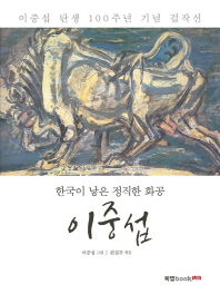(한국이 낳은 정직한 화공)이중섭 : 이중섭 탄생 100주년 기념 걸작선