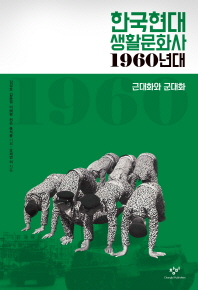 한국현대 생활문화사 : 1960년대 : 근대화와 군대화