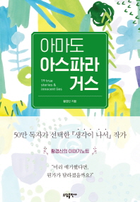 아마도 아스파라거스 : 19 true stories & innocent lies