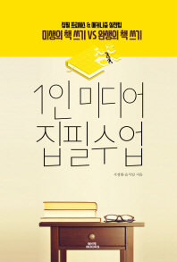 1인 미디어 집필수업