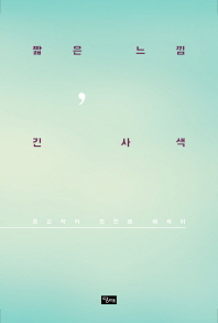 짧은 느낌, 긴 사색 : 종교학자 정진홍 에세이