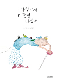 다정해서 다정한 다정씨 : 윤석남·한성옥 그림책