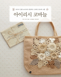 아이리시 코바늘 : 45가지 입체 모티브로 완성하는 귀여운 손뜨개 소품