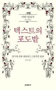 텍스트의 포도밭 : 읽기에 관한 대담하고 근원적인 통찰