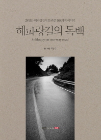 해파랑길의 독백 = Soliloquy on one-way road : 28일간 해파랑길이 들려준 108가지 이야기