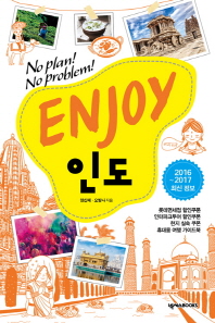 (No plan! No problem!) Enjoy 인도