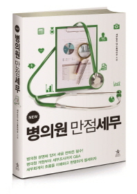 (New)병의원 만점 세무