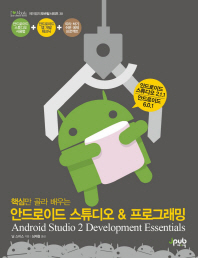 (핵심만 골라 배우는) 안드로이드 스튜디오 & 프로그래밍