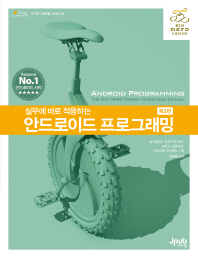 (실무에 바로 적용하는)안드로이드 프로그래밍