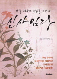 신사임당 : 뜻을 세우고 그림을 그리다