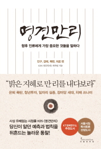명견만리. 인구, 경제, 북한, 의료 편 : 향후 인류에게 가장 중요한 것들을 말하다