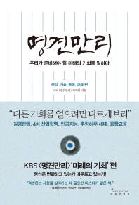 명견만리. 윤리, 기술, 중국, 교육 편 : 우리가 준비해야 할 미래의 기회를 말하다