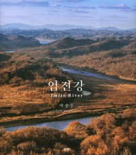 임진강 = Imjin river : 박종우 사진집