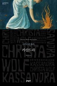 카산드라 : 크리스타 볼프 소설