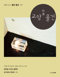 교양(敎養) 물건 : 매일 쓰는 좋은 물건 100