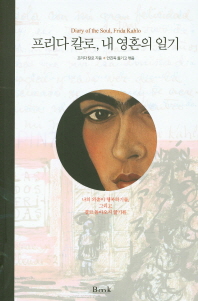 프리다 칼로, 내 영혼의 일기 = Diary of the soul, Frida Kahlo