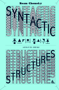 촘스키의 통사구조
