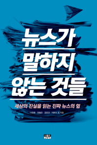 뉴스가 말하지 않는 것들 : 세상의 진실을 읽는 진짜 뉴스의 힘