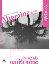 편두통 : 올리버 색스 타계 1주기 헌정 특별판