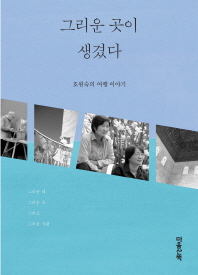 그리운 곳이 생겼다 : 호원숙의 여행 이야기