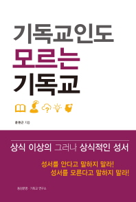 기독교인도 모르는 기독교 : 상식 이상의 그러나 상식적인 성서