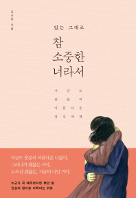 (있는 그대로)참 소중한 너라서 : 지금도 충분히 아름다운 당신에게