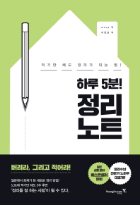 (하루 5분!)정리 노트 : 적기만 해도 정리가 되는 법!