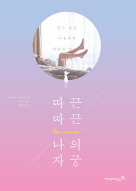 (몸은 물론 마음까지 따뜻한 여자로 만들어주는)따끈따끈 나의 자궁 : for women!