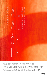 시시(詩時)하다 : 조심하지 않는 바람에 마음이 온통 시로 얼룩졌다 : 진은영의 시가 필요한 시간