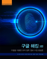 구글 해킹 : 구글을 이용한 모의 침투 정보 수집 방법론