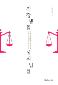 직장생활 상식법률 : 「근로기준법」을 중심으로