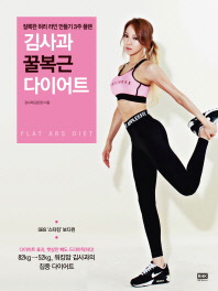 김사과 꿀복근 다이어트 = Flat abs diet : 잘록한 허리 라인 만들기 3주 플랜