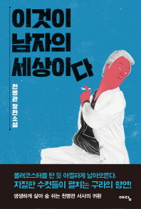 이것이 남자의 세상이다 : 천명관 장편소설