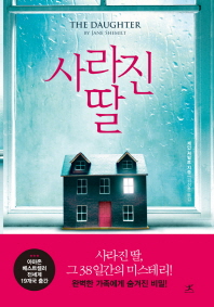 사라진 딸 : 제인 셔밀트 장편소설