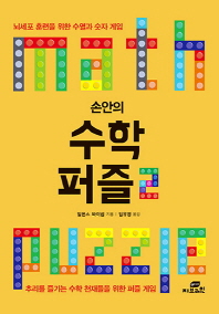 (손안의)수학 퍼즐 = Math puzzle : 뇌세포 훈련을 위한 수열과 숫자 게임. 2