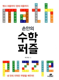 (손안의)수학 퍼즐 = Math puzzle : 멘사 퍼즐부터 영재 퍼즐까지
