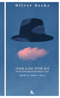 아내를 모자로 착각한 남자