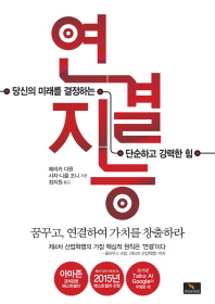 연결지능 : 당신의 미래를 결정하는 단순하고 강력한 힘