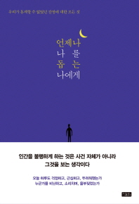 언제나 나를 돕는 나에게