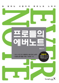 프로들의 에버노트 : 일 잘하는 사용자의 에버노트 노하우