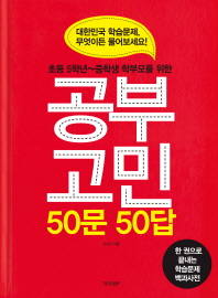 (초등 5학년∼중학생 학부모를 위한)공부고민 50문 50답 : 대한민국 학습문제, 무엇이든 물어보세요!
