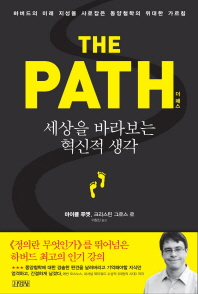 더 패스 = (The) path : 세상을 바라보는 혁신적 생각
