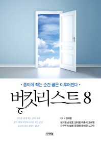 버킷리스트. 8, 종이에 적는 순간 꿈은 이루어진다